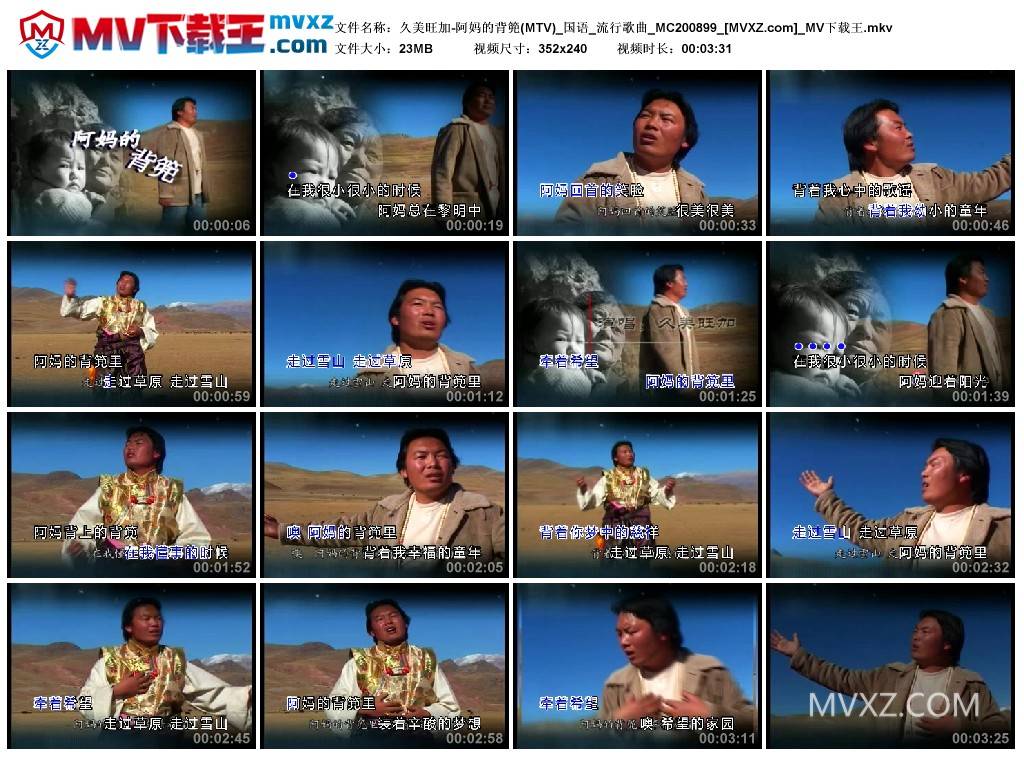 久美旺加-阿妈的背篼(MTV)_国语_流行歌曲_MC200899